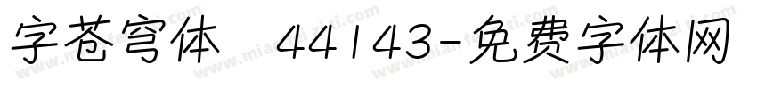 字苍穹体 44143字体转换